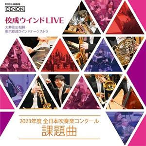 CD/大井剛史 東京佼成WO/佼成ウインドLIVE〜2023年度 全日本吹奏楽コンクール課題曲〜 (解説付)【Pアップ