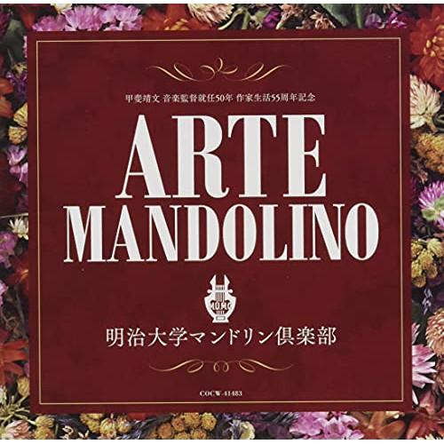 CD/明治大学マンドリン倶楽部/アルテ・マンドリーノ【Pアップ