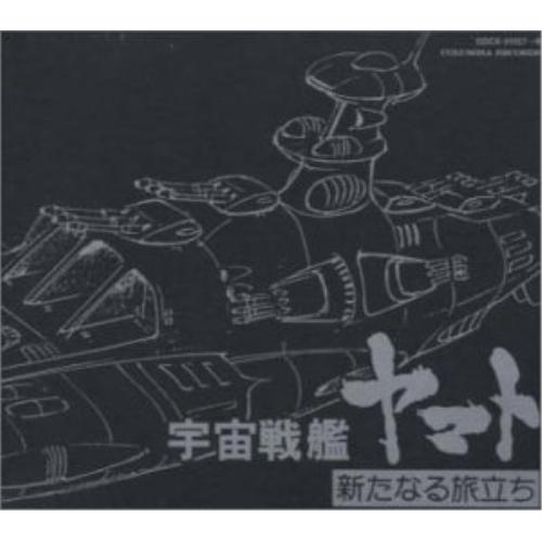 CD/宮川泰/宇宙戦艦ヤマト 新たなる旅立ち/ヤマトよ永遠に