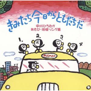 Cd 中川ひろたか きみたち今日からともだちだ 中川ひろたかあそび 体操ソング集 サプライズweb 通販 Paypayモール