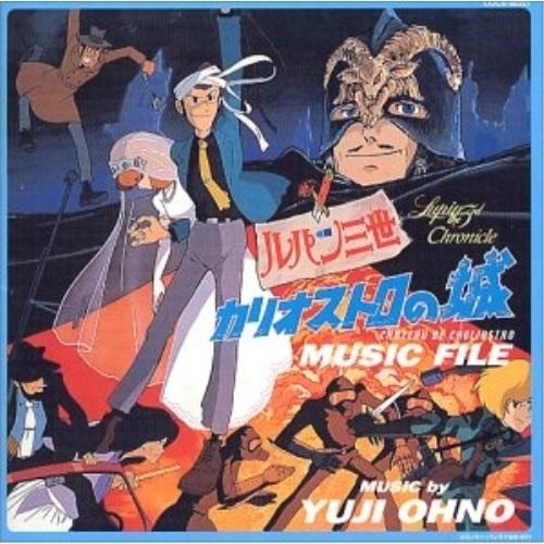CD/大野雄二/ルパン三世 カリオストロの城 ミュージックファイル
