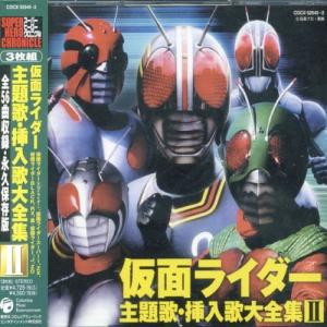 CD/オムニバス/仮面ライダー 主題歌・挿入歌大全集II 全56曲収録・永久保存版