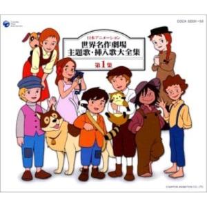 CD/アニメ/日本アニメーション 世界名作劇場主題歌・挿入歌大全集 第1集
