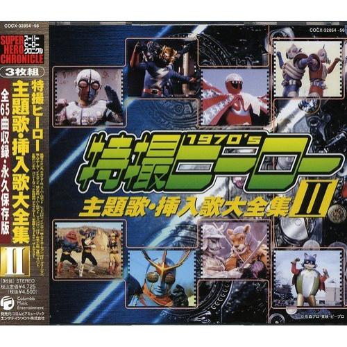 CD/オムニバス/特撮ヒーロー主題歌・挿入歌大全集 II【Pアップ