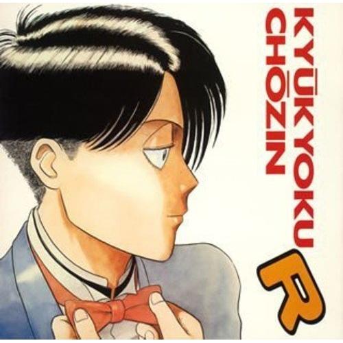 CD/アニメ/究極超人あ〜る (5000枚完全生産限盤)