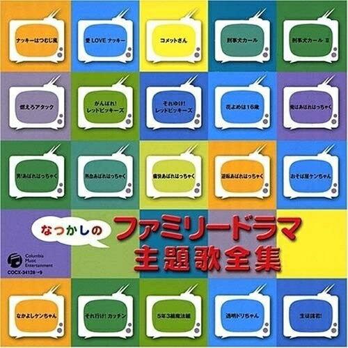 CD/オムニバス/なつかしのファミリードラマ主題歌全集【Pアップ