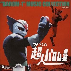 CD/菊池俊輔/超人バロム・1 MUSIC COLLECTION｜サプライズweb
