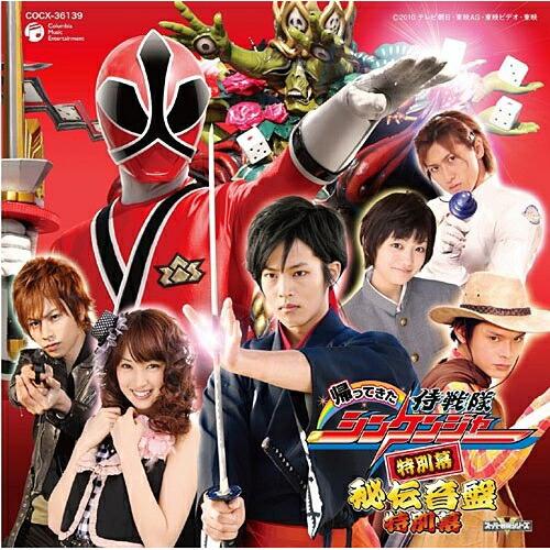 CD/キッズ/帰ってきた 侍戦隊シンケンジャー 特別幕 秘伝音盤 特別幕【Pアップ