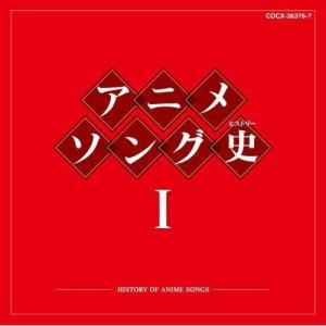 CD/アニメ/アニメソング史I -HISTORY OF ANIME SONGS- (Blu-specCD)｜サプライズweb