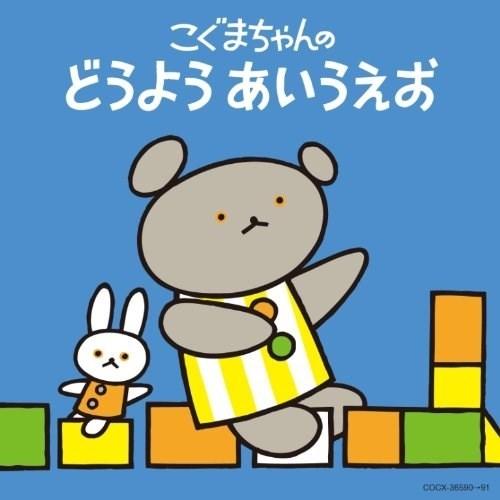 CD/童謡・唱歌/こぐまちゃんの どうよう あいうえお【Pアップ