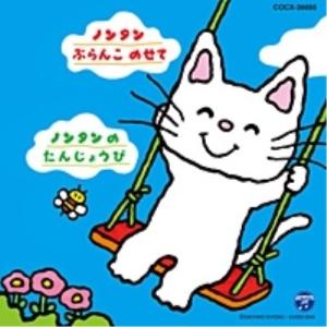 CD/キッズ/おはなしノンタンシリーズ ノンタン ぶらんこ のせて/ノンタンの たんじょうび【Pアップ