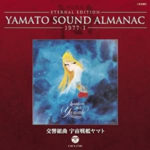 交響組曲ヤマト 日本コロムビア YAMATO SOUND ALMANAC 1977-I 交響組曲 宇宙戦艦ヤマト
