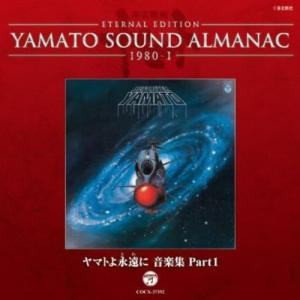 CD/アニメ/ETERNAL EDITION YAMATO SOUND ALMANAC 1980-I ヤマトよ永遠に 音楽集 Part1 (Blu-specCD)｜サプライズweb