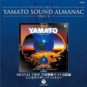CD/アニメ/ETERNAL EDITION YAMATO SOUND ALMANAC 1983-V DIGITAL TRIP 宇宙戦艦ヤマト完結編 シンセサイザー・ファンタジー (Blu-specCD)｜サプライズweb