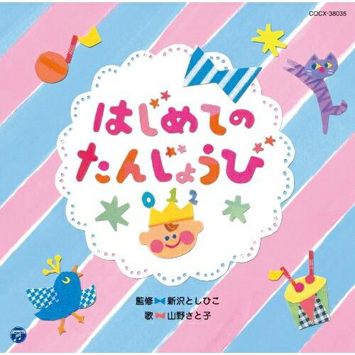 CD/新沢としひこ 山野さと子/はじめての たんじょうび【Pアップ