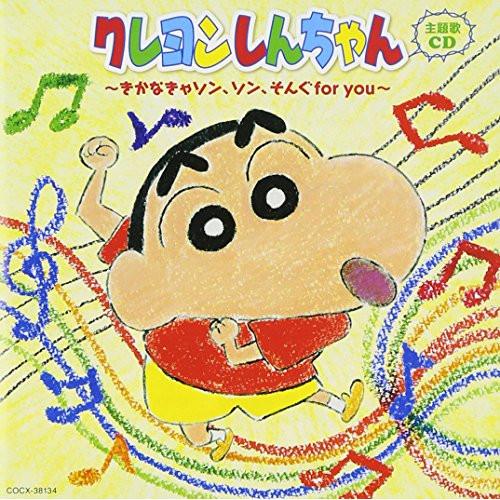 CD/アニメ/クレヨンしんちゃん主題歌CD 〜きかなきゃソン、ソン、そんぐfor you〜