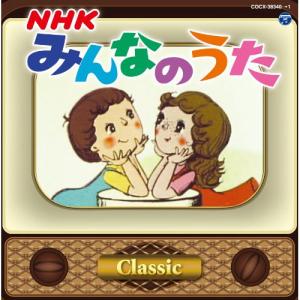 CD/キッズ/NHKみんなのうた クラシックの商品画像