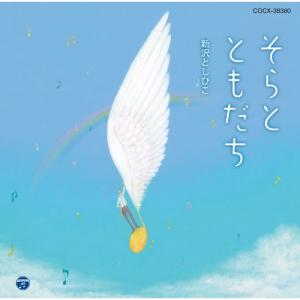 CD/新沢としひこ/そらとともだち