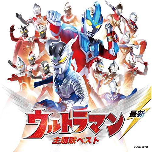 CD/キッズ/最新 ウルトラマン 主題歌ベスト