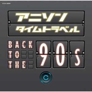 CD/アニメ/アニソンタイムトラベル 〜Back to the 90s〜