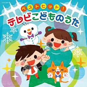 CD/キッズ/ベストヒット! テレビこどものうたの商品画像