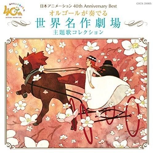 CD/オルゴール/日本アニメーション40周年記念CD オルゴールが奏でる 世界名作劇場 主題歌コレク...