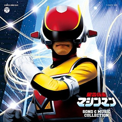CD/キッズ/星雲仮面マシンマン SONG &amp; MUSIC COLLECTION (解説付)