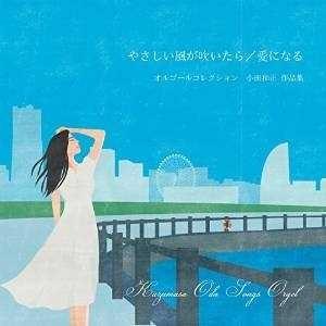 CD/オルゴール/小田和正作品集オルゴール 〜やさしい風が吹いたら/愛になる〜