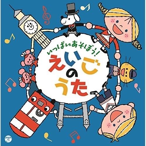 CD/キッズ/コロムビアキッズ いっぱいあそぼう!えいごのうた (解説付)