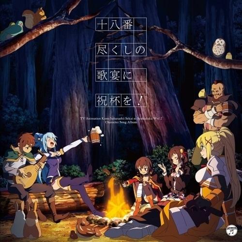 CD/アニメ/『この素晴らしい世界に祝福を!2』キャラクターソングアルバム 十八番尽くしの歌宴に祝杯...