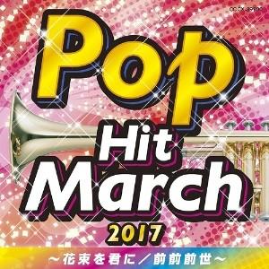 CD/教材/2017 ポップ・ヒット・マーチ 〜花束を君に/前前前世〜【Pアップ