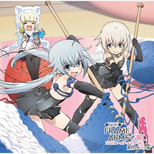 CD/ラジオCD/ラジオ フレームアームズ・ガール 驚愕のトーク篇 (初回限定盤)【Pアップ