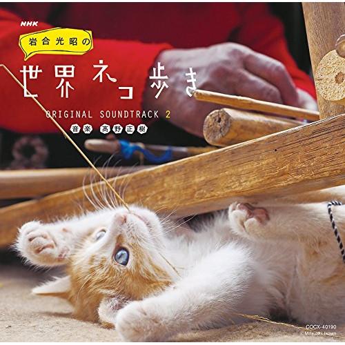 CD/高野正樹/NHK 岩合光昭の世界ネコ歩き|オリジナル・サウンドトラック 2 (解説付)