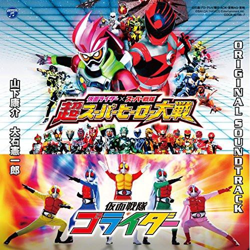 CD/山下康介 大石憲一郎/仮面ライダー×スーパー戦隊 超スーパーヒーロー大戦/仮面戦隊ゴライダー ...