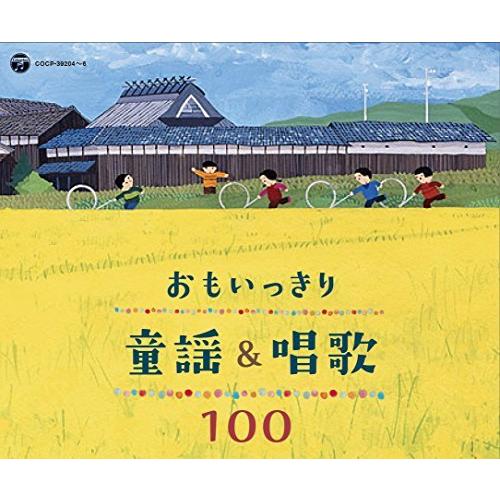 CD/童謡・唱歌/おもいっきり童謡&amp;唱歌 100【Pアップ