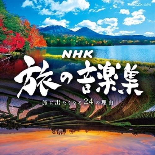 CD/オムニバス/NHK 旅の音楽集 〜旅に出たくなる24の理由〜【Pアップ