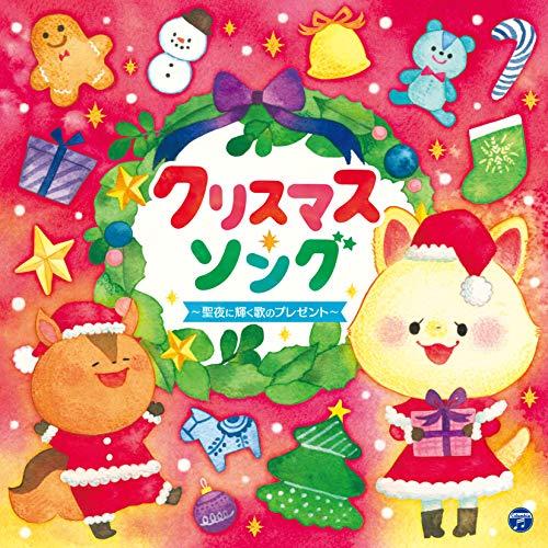 CD/キッズ/クリスマス・ソング 〜聖夜に輝く歌のプレゼント〜