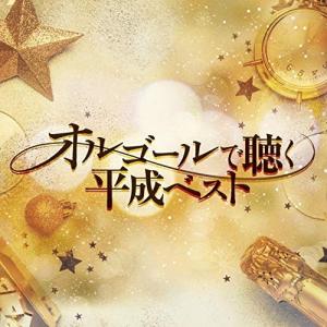 CD/オルゴール/オルゴールで聴く平成ベスト【Pアップ