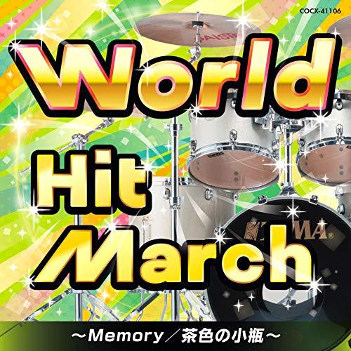 CD/教材/ワールド・ヒット・マーチ〜Memory/茶色の小瓶〜 (振付付)