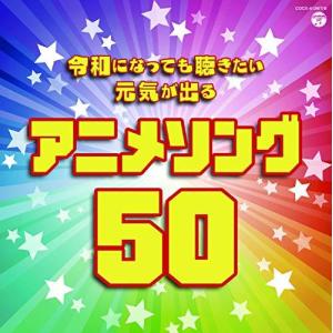 CD/アニメ/令和になっても聴きたい 元気が出るアニメソング50