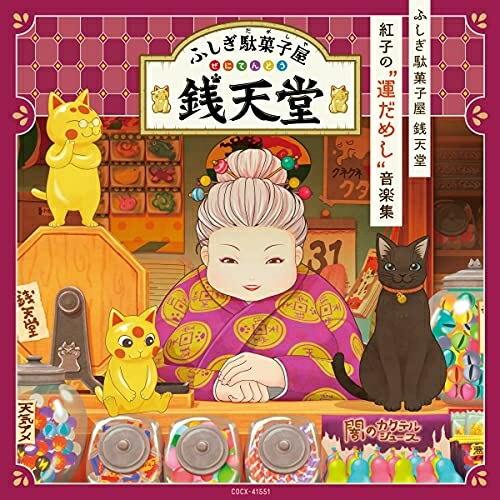 CD/アニメ/ふしぎ駄菓子屋 銭天堂 紅子の”運だめし”音楽集【Pアップ