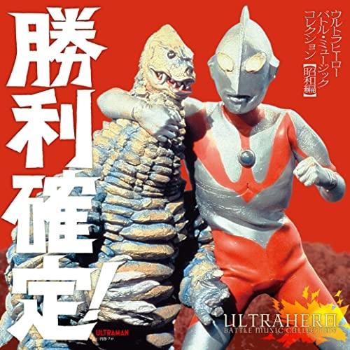 CD/特撮/勝利確定! ウルトラヒーロー バトル・ミュージック・コレクション(昭和編)