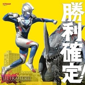 CD/特撮/勝利確定! ウルトラヒーロー バトル・ミュージック・コレクション(ニュージェネレーション編)｜サプライズweb