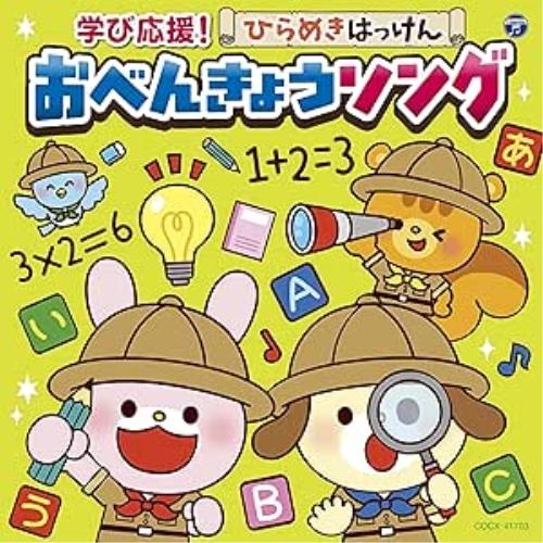 CD/キッズ/コロムビアキッズ 学び応援!ひらめきはっけん おべんきょうソング