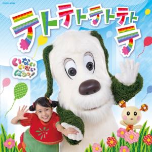CD/キッズ/NHK いないいないばあっ! テトテトテトテトテ
