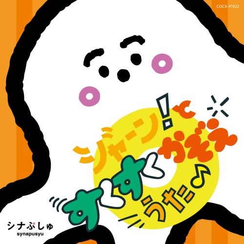 CD/キッズ/シナぷしゅ ジャーン!と すくすく かぞえうた♪ (全25曲歌詞カード付)