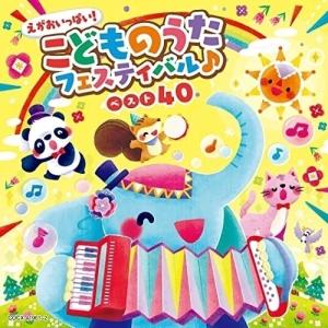 CD/キッズ/コロムビアキッズ えがおいっぱい!こどものうたフェスティバル♪ベスト40｜サプライズweb