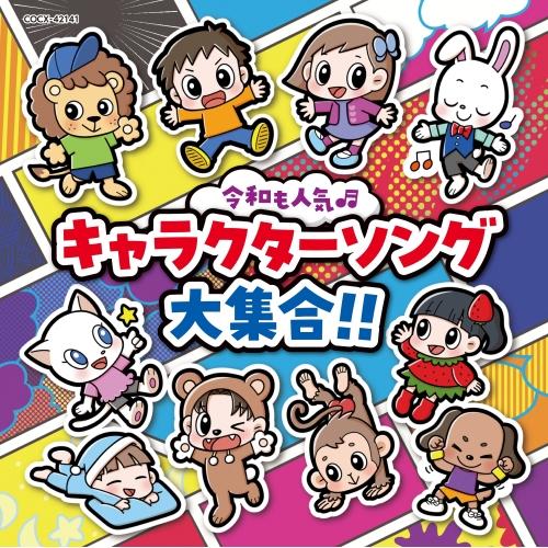 CD/キッズ/コロムビアキッズ 令和も人気□ キャラクターソング大集合!!