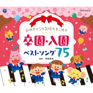 CD/キッズ/おめでとうの気持ちをこめて 卒園・...の商品画像