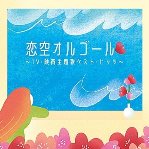 CD/オルゴール/恋空オルゴール 〜TV・映画主題歌ベスト・ヒッツ〜